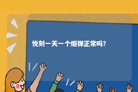 悦刻一天一个烟弹正常吗？ 